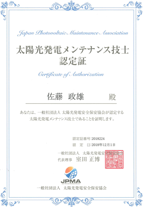 太陽光メンテナンス技士認定証
