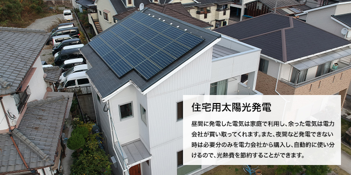 昼間に発電した電気は家庭で利用し、余った電気は電力会社が買い取ってくれます。また、夜間など発電できない時は必要分のみを電力会社から購入し、自動的に使い分けるので、光熱費を節約することができます。